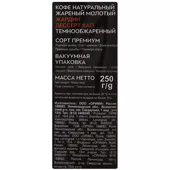 Промонабор кофе жардин 250г десерт кап мол+ кофе жардин 250г брекфаст бленд мол
