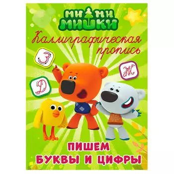 Пропись калиграфическая ми-ми-мишки пишем буквы и цифры а4