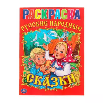 Раскраска Умка 214*290мм союзмультфильм ские народные сказки 181470