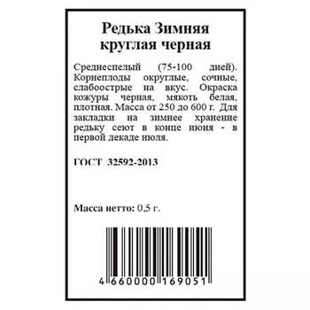 Редька зимняя круглая черная 0,5г агрони б/п