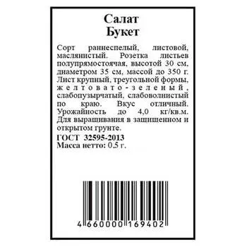 Салат букет 0,5г агрони б/п