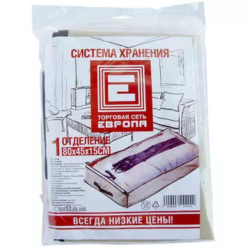 Система хранения Европа 1 отд 80*45*15см неткан материал