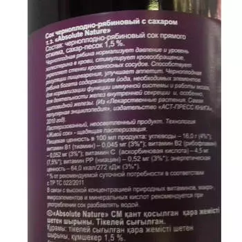 Сок Absolute Nature 0,5л черноплоднорябиновый живые соки ст/б