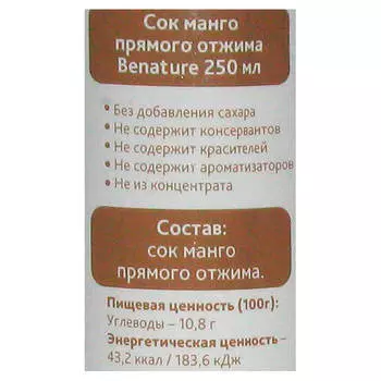 Сок BeNature 0,25л манго ж/б пряМой отжим