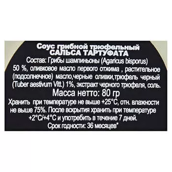 Соус Giuliano Tartufi 80г грибной трюфельный ст/б