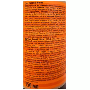 Соус соевый оригинальный Heinz 150мл