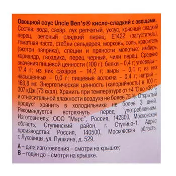 Соус Uncle Bens 210г кисло-сладкий с овощами ст/б