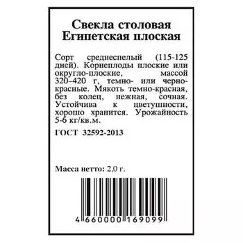 Свекла египетская плоская 2г агрони б/п