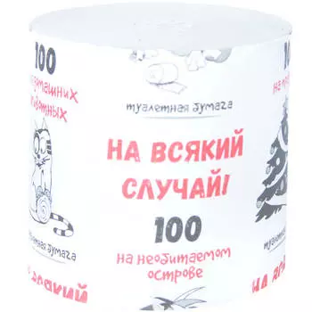 Туалетная бумага на всякий случай! 100 на втулке