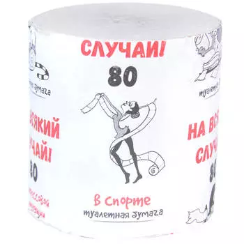 Туалетная бумага На всякий случай! 80