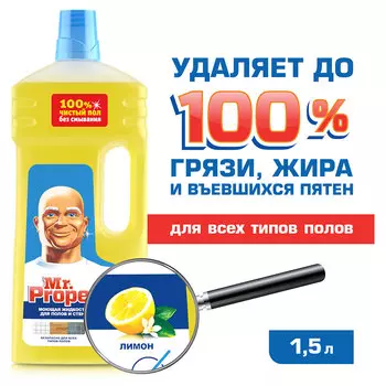 Жидкость для уборки дома Mr. Proper 1,5л лимон