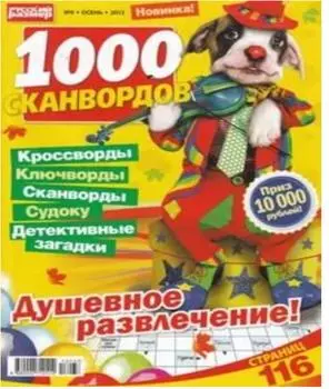 Журнал 1000 сканвордов