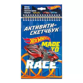 Активити-скетчбук Hot Wheels. Made to race