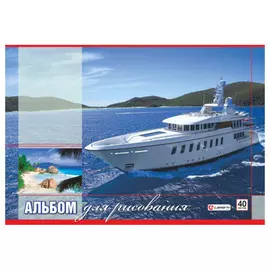 Альбом для рисования Lamark "Белая яхта" 40 л
