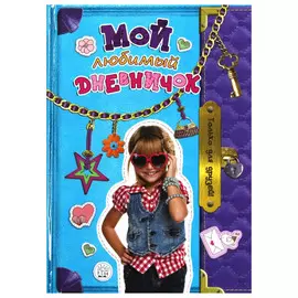 Альбом Лабиринт Мой любимый дневничок. Только для друзей!