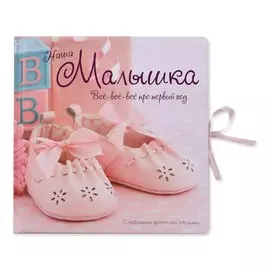 Альбом Лабиринт Пресс Наша малышка. Все-все-все про первый год