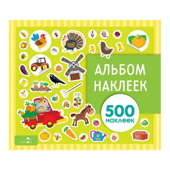 Альбом наклеек Стрекоза. На ферме. 500 наклеек