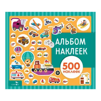 Альбом наклеек Стрекоза. Транспорт. 500 наклеек