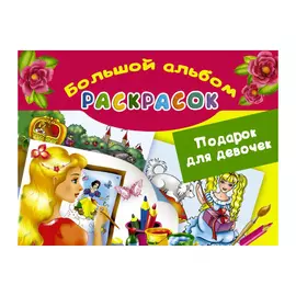 Альбом раскрасок АСТ Подарок для девочек