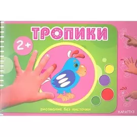 Альбом ТЦ Сфера Рисование без кисточки. Тропики. Для рисования пальчиковыми красками, для детей 2-4 лет