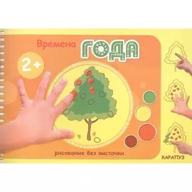 Альбом ТЦ Сфера Рисование без кисточки. Времена года. Для рисования пальчиковыми красками, для детей 2-4 лет