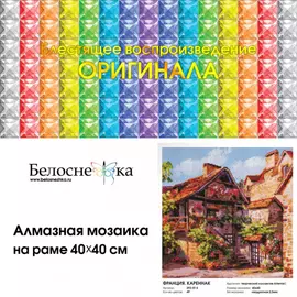 Алмазная мозаика Белоснежка Франция. Кареннак