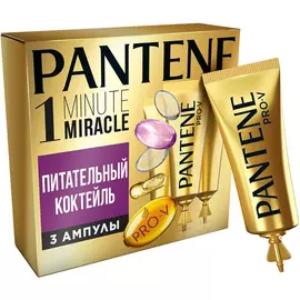 Ампулы Pantene Pro-V 1 Minute Miracle Питательный Коктейль 3х15 мл