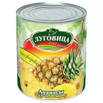 Ананасы в сиропе Луговица кольца, 580 мл