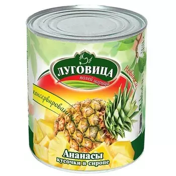 Ананасы в сиропе Луговица кусочки, 580 мл