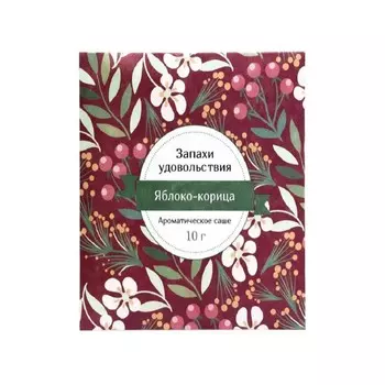 Аромасаше Индокитай 10 гр "Запахи удовольствия" Яблоко-корица