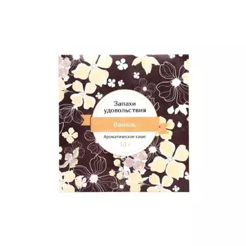 Аромасаше Индокитай 10 гр "Запахи удовольствия" Ваниль