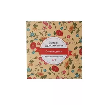 Аромасаше Индокитай 10 гр "Запахи удовольствия" Дыня