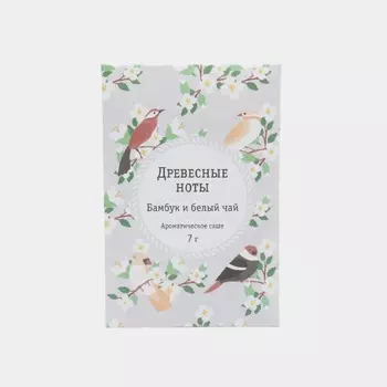 Аромасаше Индокитай 7 гр "Древ ноты" "бамбук и белый чай"