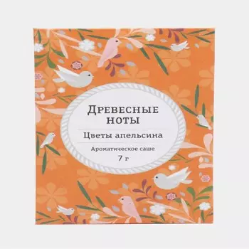 Аромасаше Индокитай 7 гр "Древ ноты" "цветы апельсина"