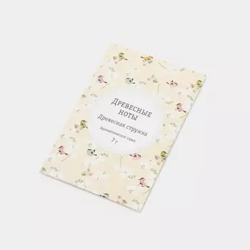 Аромасаше Индокитай 7 гр "Древ ноты" "древ стружка"