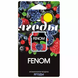 Ароматизатор воздуха Fenom мембранный Ягоды