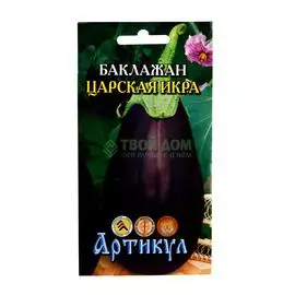 Артикул Баклажан Царская икра