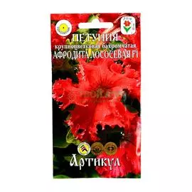 Артикул Петуния Афродита Лососевая