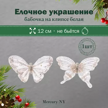 Бабочка на клипсе Mercury NY белая 12 см