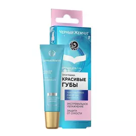Бальзам для губ Черный Жемчуг Увлажнение 15 мл