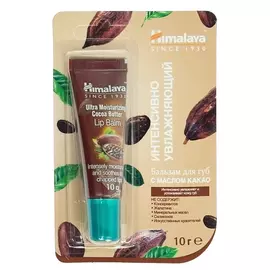 Бальзам для губ Himalaya с маслом какао 10 г