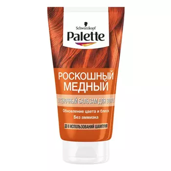 Бальзам оттеночный Palette Роскошный медный 150 мл
