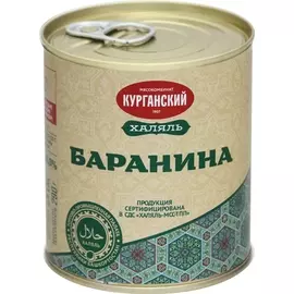 Баранина тушеная Курганский МК халяль СТО 290 г
