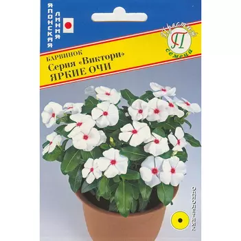 Барвинок Престиж семена Виктори Яркие очи