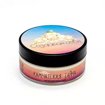 Баттер для лица и тела Создавая себя Камчатская тайна 150 мл