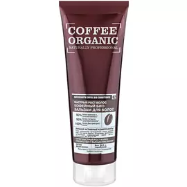 Био бальзам Organic Shop Coffee Быстрый рост волос кофейный 250 мл