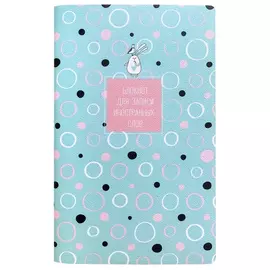 Блокнот Be Smart для записи иностранных слов Bunny круги 13x21 см 48 л