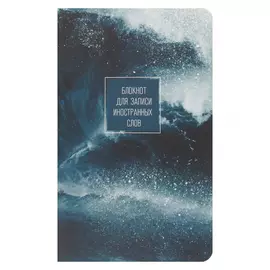 Блокнот Be Smart для записи иностранных слов Storm брызги 13x21 см 48 л