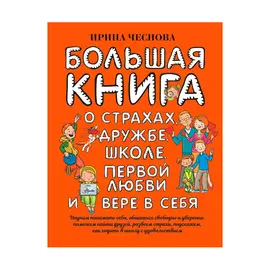 Большая книга для детей АСТ Ирина Чеснова