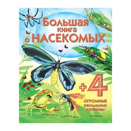 Большая книга о насекомых Эксмо